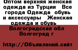 VALENCIA COLLECTION    Оптом верхняя женская одежда из Турции - Все города Одежда, обувь и аксессуары » Женская одежда и обувь   . Волгоградская обл.,Волгоград г.